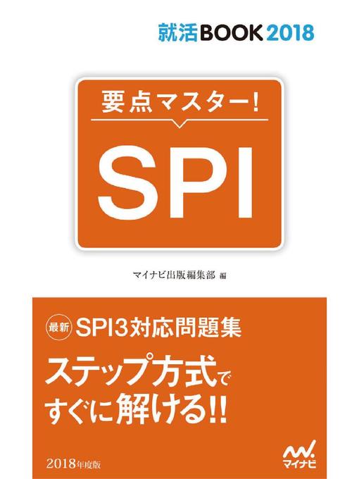マイナビ出版編集部作の就活BOOK2018 要点マスター! SPIの作品詳細 - 貸出可能